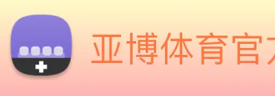 亚博体育官方入口 Logo